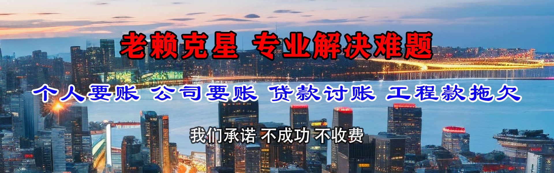 东至清债公司